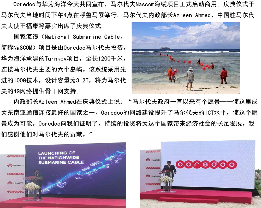 华为海洋共同宣布马尔代夫国家海缆正式商用1_副本.jpg