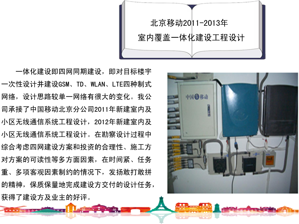 北京移动2011-2013年室内覆盖一体化建设工程设计_副本.png